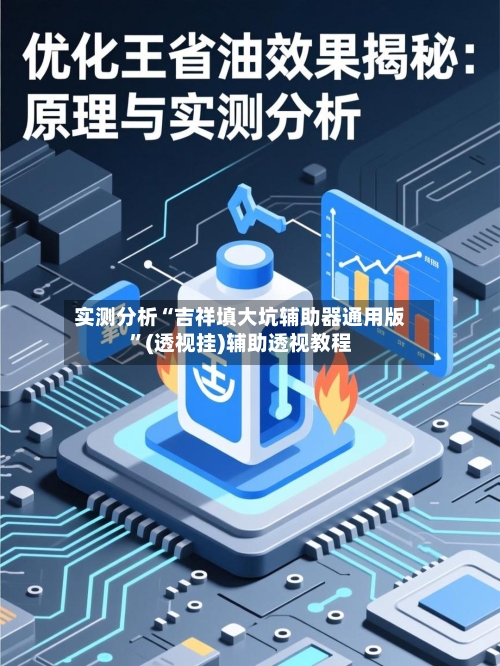 实测分析“吉祥填大坑辅助器通用版	”(透视挂)辅助透视教程-第2张图片