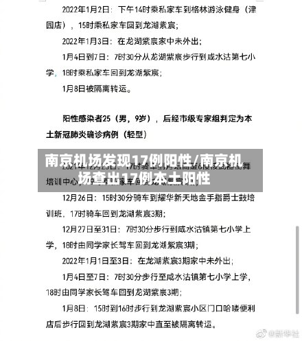 南京机场发现17例阳性/南京机场查出17例本土阳性-第3张图片