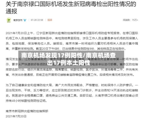 南京机场发现17例阳性/南京机场查出17例本土阳性-第2张图片