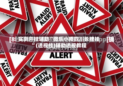 实测开挂辅助“微乐小南四川长牌挂”(透视挂)辅助透视教程-第1张图片