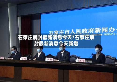 石家庄解封最新消息今天/石家庄解封最新消息今天新增-第3张图片