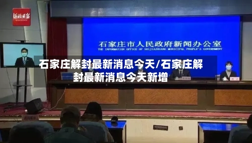 石家庄解封最新消息今天/石家庄解封最新消息今天新增-第1张图片