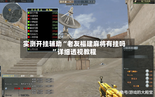 实测开挂辅助“老友福建麻将有挂吗”详细透视教程-第2张图片