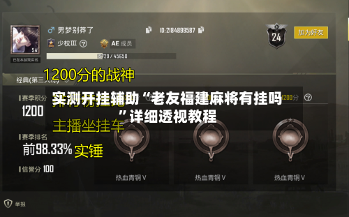 实测开挂辅助“老友福建麻将有挂吗	”详细透视教程-第3张图片