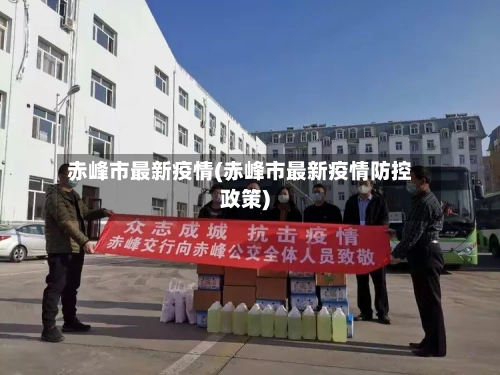 赤峰市最新疫情(赤峰市最新疫情防控政策)-第1张图片