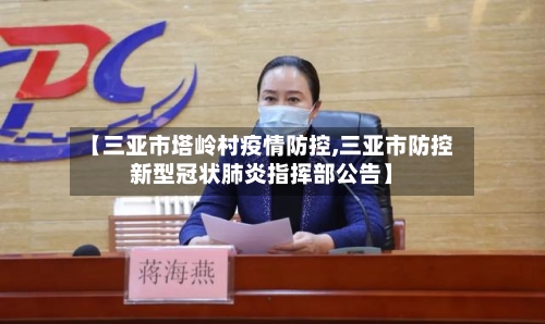 【三亚市塔岭村疫情防控,三亚市防控新型冠状肺炎指挥部公告】-第1张图片