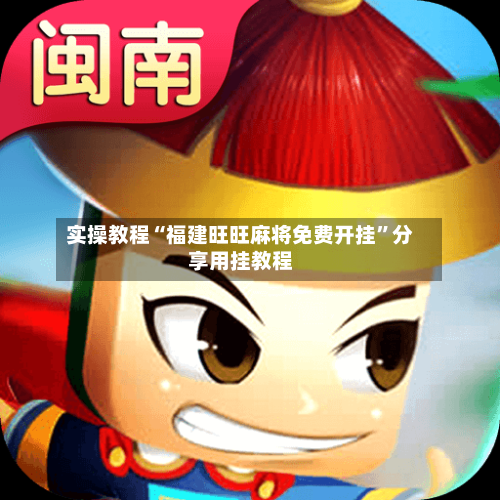 实操教程“福建旺旺麻将免费开挂”分享用挂教程-第2张图片