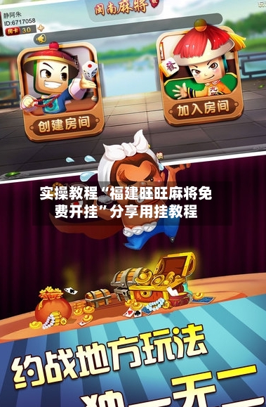 实操教程“福建旺旺麻将免费开挂	”分享用挂教程-第1张图片