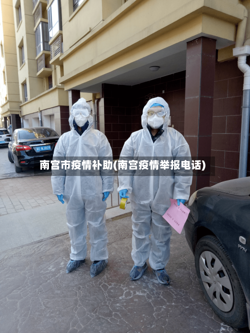 南宫市疫情补助(南宫疫情举报电话)-第1张图片