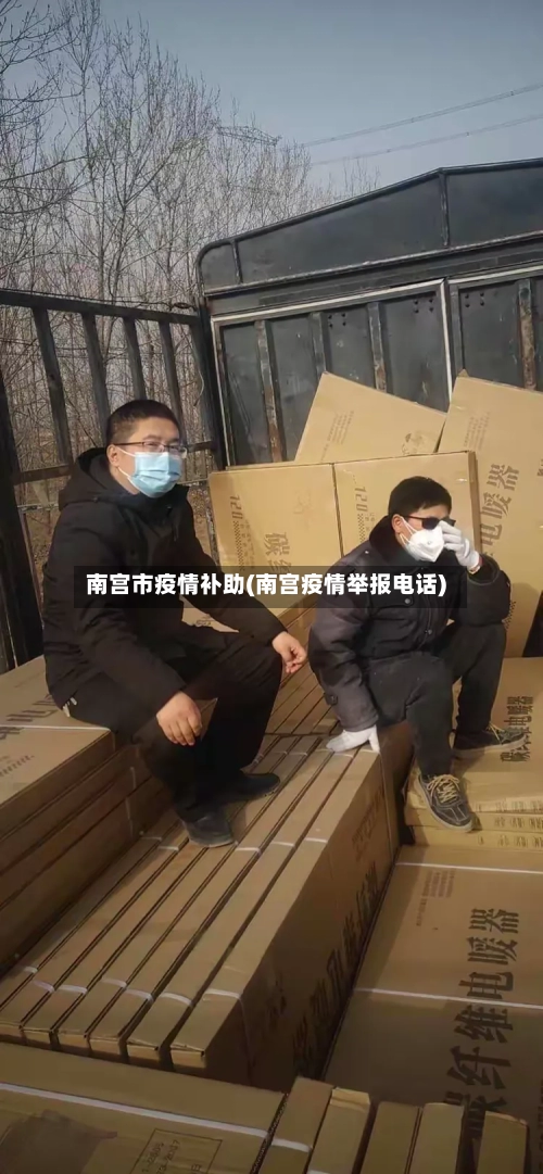 南宫市疫情补助(南宫疫情举报电话)-第3张图片