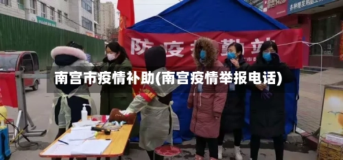 南宫市疫情补助(南宫疫情举报电话)-第2张图片