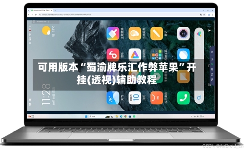 可用版本“蜀渝牌乐汇作弊苹果”开挂(透视)辅助教程-第2张图片