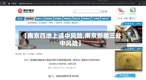 【南京四地上调中风险,南京新增三处中风险】-第1张图片