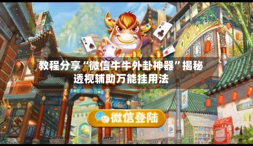 教程分享“微信牛牛外卦神器”揭秘透视辅助万能挂用法-第2张图片