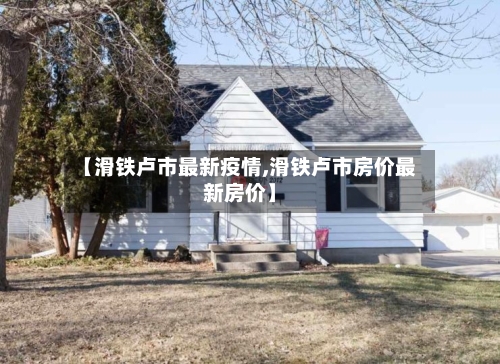 【滑铁卢市最新疫情,滑铁卢市房价最新房价】-第1张图片