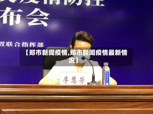【郑市新闻疫情,郑市新闻疫情最新情况】-第1张图片