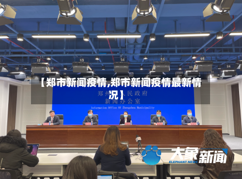 【郑市新闻疫情,郑市新闻疫情最新情况】-第3张图片