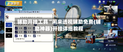 辅助开挂工具“闲来透视辅助免费(辅助神器)开挂详细教程-第2张图片