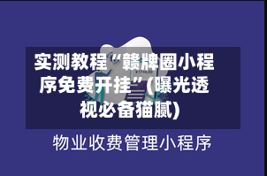 实测教程“赣牌圈小程序免费开挂”(曝光透视必备猫腻)-第2张图片