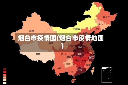 烟台市疫情图(烟台市疫情地图)-第1张图片