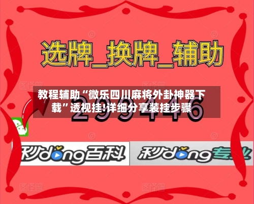 教程辅助“微乐四川麻将外卦神器下载	”透视挂!详细分享装挂步骤-第1张图片