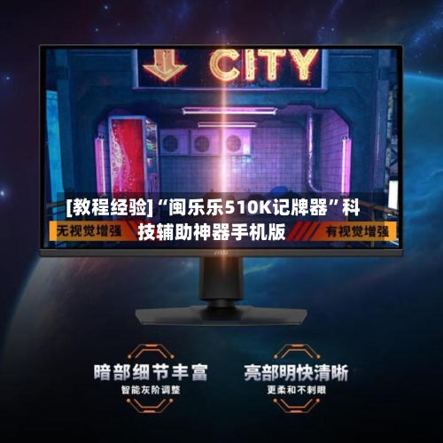 [教程经验]“闽乐乐510K记牌器”科技辅助神器手机版-第1张图片