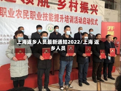 上海返乡人员最新通知2022/上海 返乡人员-第1张图片