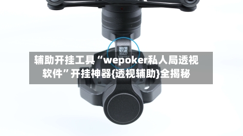 辅助开挂工具“wepoker私人局透视软件”开挂神器{透视辅助}全揭秘-第1张图片