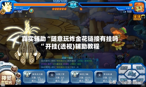 真实辅助“随意玩炸金花链接有挂吗”开挂(透视)辅助教程-第1张图片