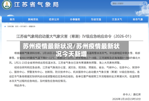苏州疫情最新状况/苏州疫情最新状况今天新增-第2张图片