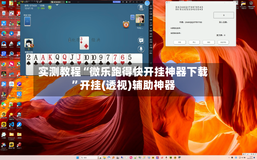实测教程“微乐跑得快开挂神器下载”开挂(透视)辅助神器-第2张图片