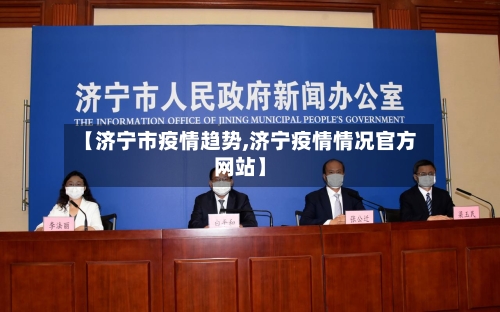 【济宁市疫情趋势,济宁疫情情况官方网站】-第2张图片