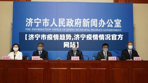 【济宁市疫情趋势,济宁疫情情况官方网站】-第1张图片