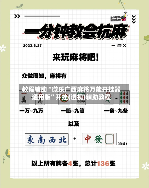 教程辅助“微乐广西麻将万能开挂器通用版”开挂(透视)辅助教程-第1张图片