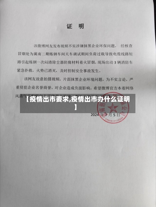 【疫情出市要求,疫情出市办什么证明】-第2张图片