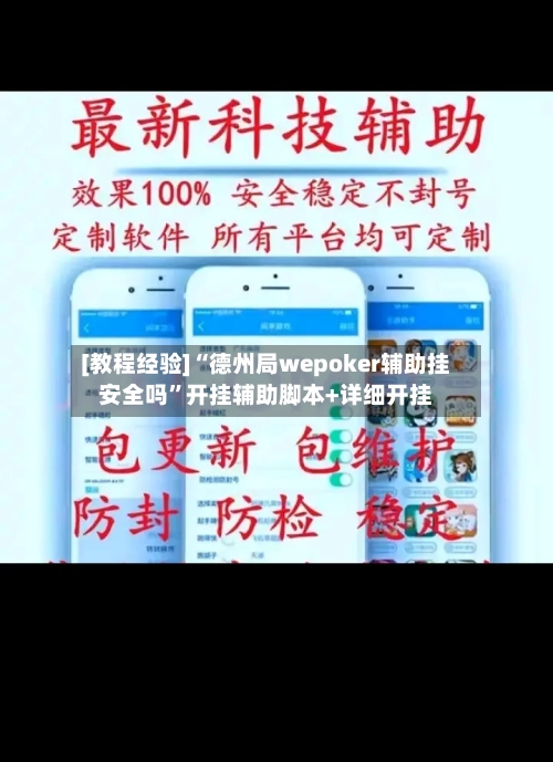 [教程经验]“德州局wepoker辅助挂安全吗	”开挂辅助脚本+详细开挂-第1张图片
