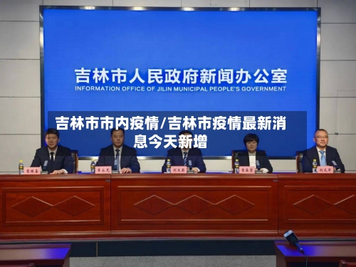 吉林市市内疫情/吉林市疫情最新消息今天新增-第1张图片