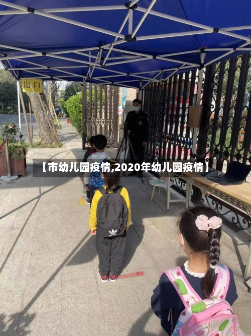 【市幼儿园疫情,2020年幼儿园疫情】-第1张图片