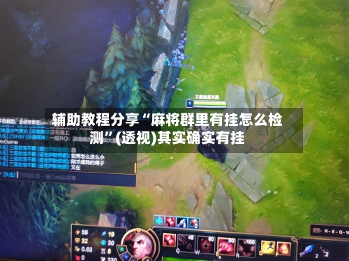 辅助教程分享“麻将群里有挂怎么检测”(透视)其实确实有挂-第1张图片