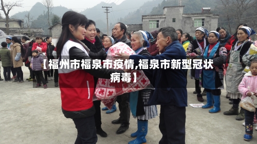 【福州市福泉市疫情,福泉市新型冠状病毒】-第2张图片