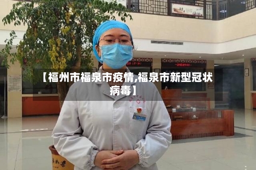 【福州市福泉市疫情,福泉市新型冠状病毒】-第1张图片