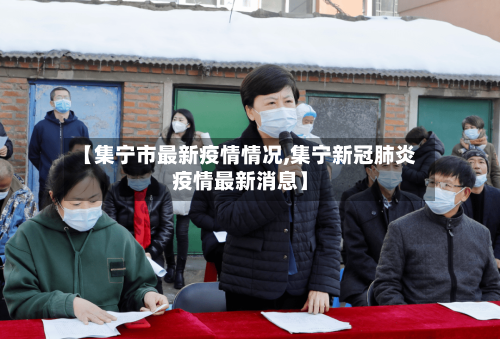 【集宁市最新疫情情况,集宁新冠肺炎疫情最新消息】-第2张图片