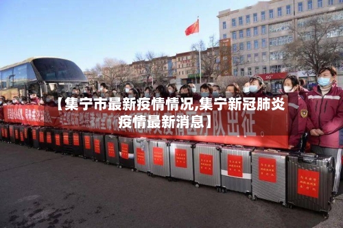 【集宁市最新疫情情况,集宁新冠肺炎疫情最新消息】-第1张图片