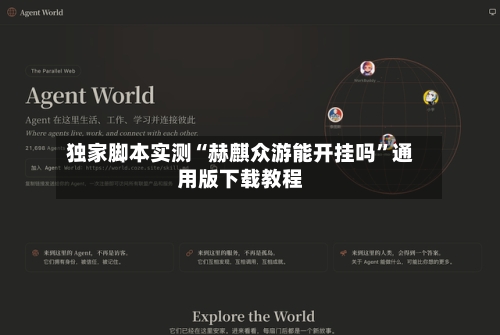 独家脚本实测“赫麒众游能开挂吗”通用版下载教程-第1张图片