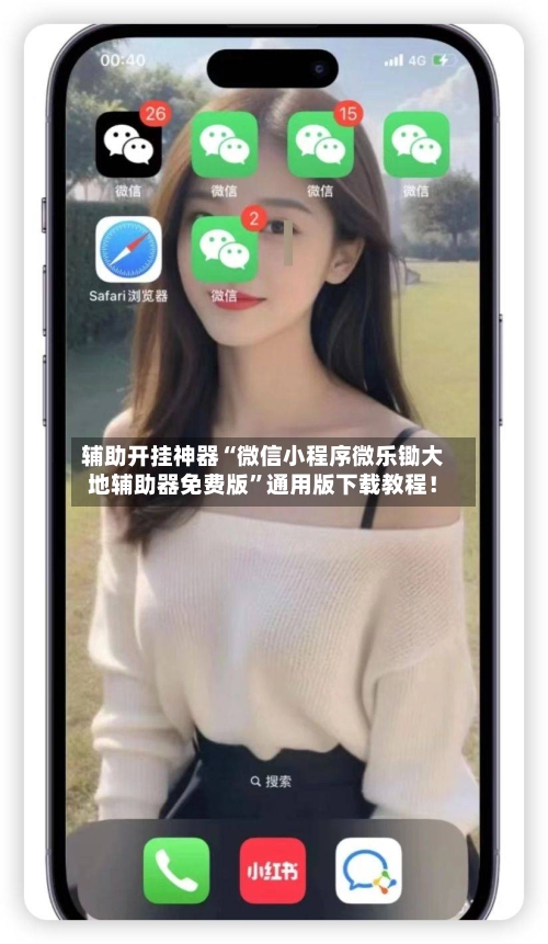 辅助开挂神器“微信小程序微乐锄大地辅助器免费版”通用版下载教程！-第2张图片