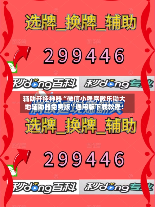 辅助开挂神器“微信小程序微乐锄大地辅助器免费版”通用版下载教程！-第3张图片