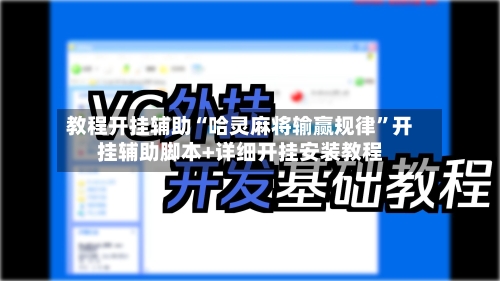 教程开挂辅助“哈灵麻将输赢规律”开挂辅助脚本+详细开挂安装教程-第1张图片