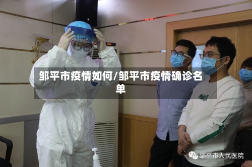 邹平市疫情如何/邹平市疫情确诊名单-第1张图片