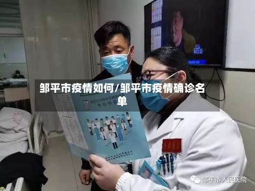 邹平市疫情如何/邹平市疫情确诊名单-第2张图片