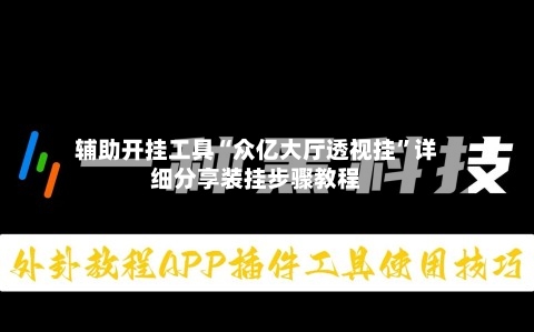 辅助开挂工具“众亿大厅透视挂”详细分享装挂步骤教程-第1张图片